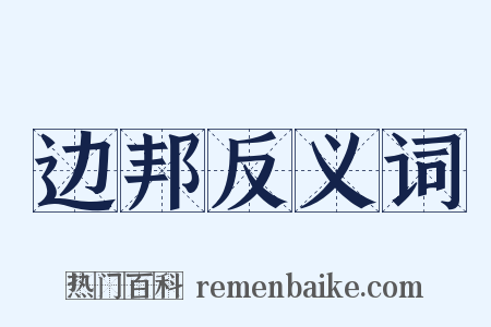 边邦反义词是什么意思的图片
